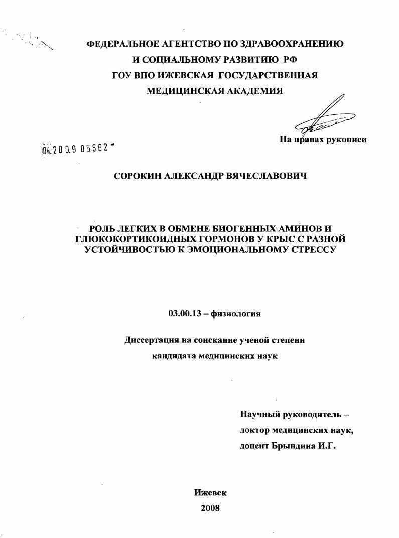Роль легких в обмене биогенных аминов и глюкокортикостероидных гормонов у крыс с разной устойчивостью к эмоциональному стрессу