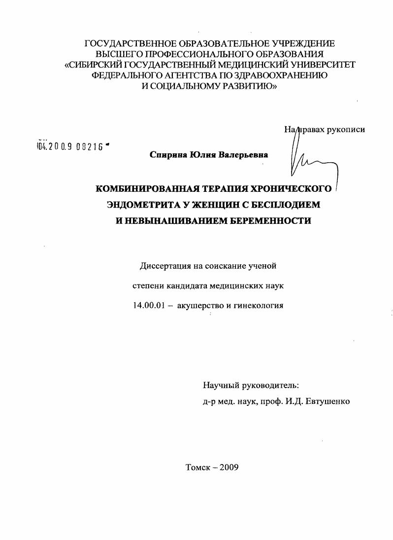 Комбинированная терапия хронического эндометрита у женщин с бесплодием и невынашиванием беременности