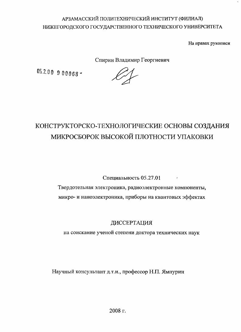 Конструкторско-технологические основы создания микросборок высокой плотности упаковки