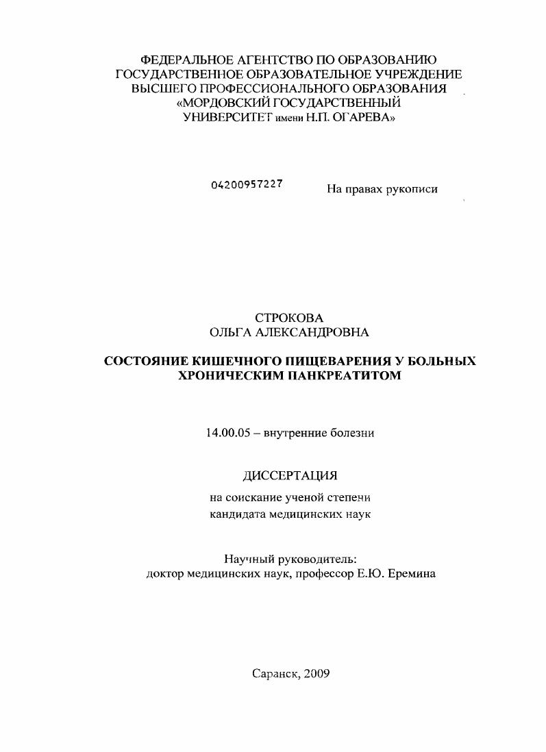 скачать диссертацию Состояние кишечного пищеварения у больных хроническим панкреатитом Состояние кишечного пищеварения у больных хроническим панкреатитом