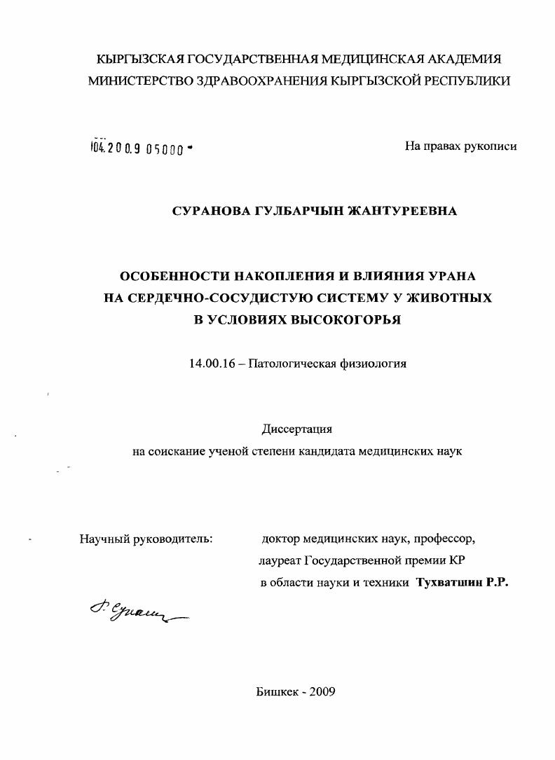 Особенности накопления и влияния урана на сердечно-сосудистую систему животных в условиях высокогорья