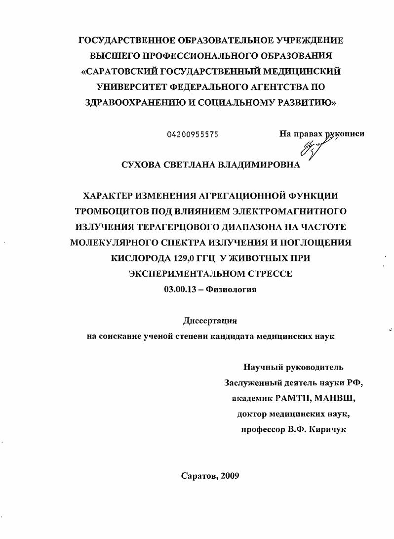 Характер изменения агрегационной функции тромбоцитов под влиянием электромагнитного излучения терагерцового диапазона на частоте молекулярного спектра излучения и поглощения кислорода 129,0 ГГц у живо