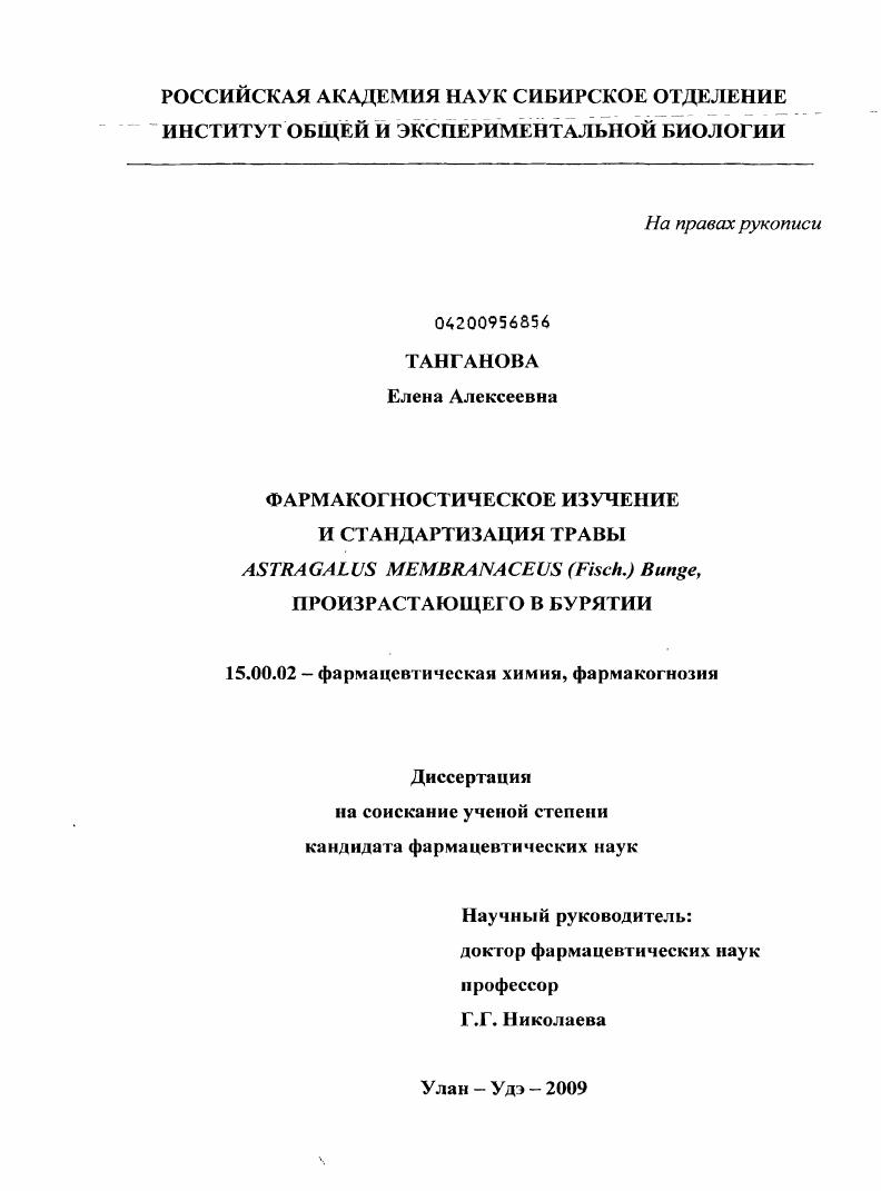 Фармакогностическое изучение и стандартизация травы Astragalus membranaceus (Fisch.) Bunge, произрастающего в Бурятии