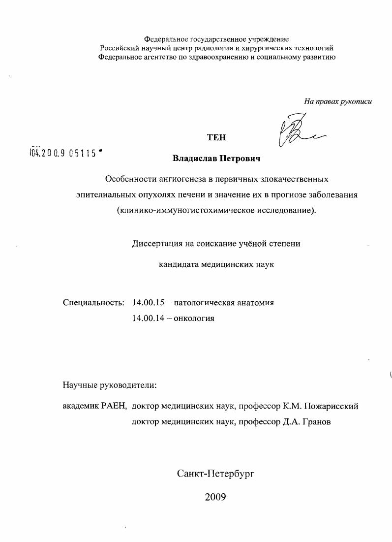 Особенности ангиогенеза в первичных злокачественных эпителиальных опухолях печени и значение их в прогнозе заболевания (клинико-иммуногистохимическое исследование)
