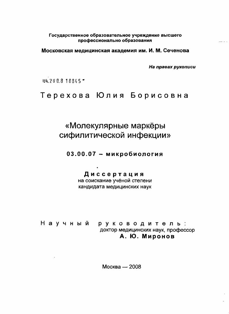 скачать диссертацию Молекулярные маркеры сифилитической инфекции Молекулярные маркеры сифилитической инфекции