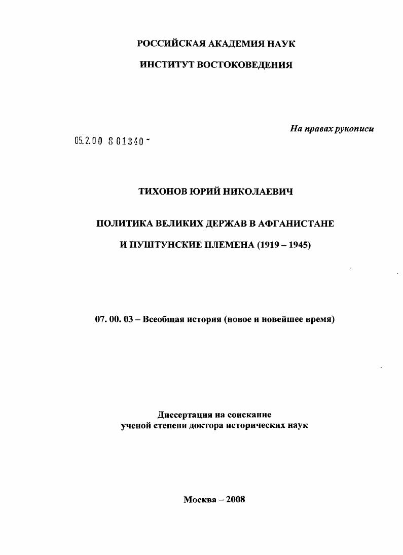 скачать диссертацию Политика великих держав в Афганистане и пуштунские племена (1919 - 1945) Политика великих держав в Афганистане и пуштунские племена (1919 - 1945)