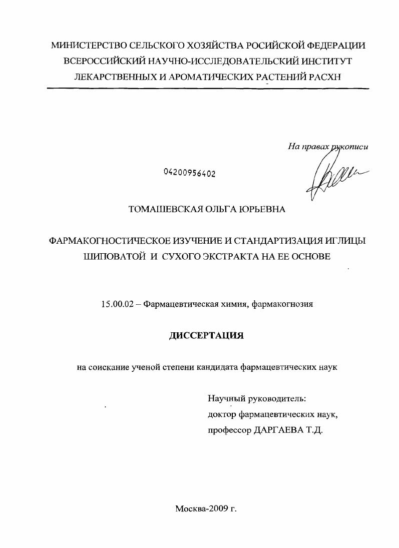 Фармакогностическое изучение и стандартизация иглицы шиповатой и сухого экстракта на ее основе