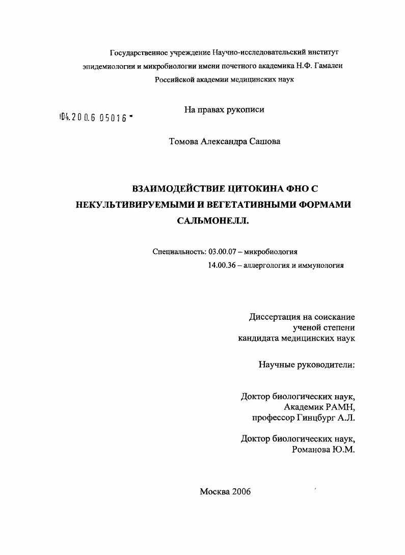Взаимодействие цитокина ФНО с некультивируемыми и вегетативными формами сальмонелл