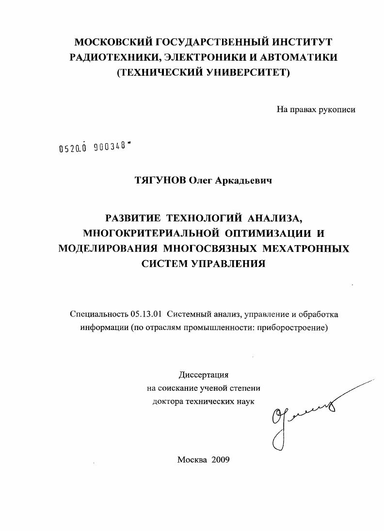 Развитие технологий анализа, многокритериальной оптимизации и моделирования многосвязных мехатронных систем управления