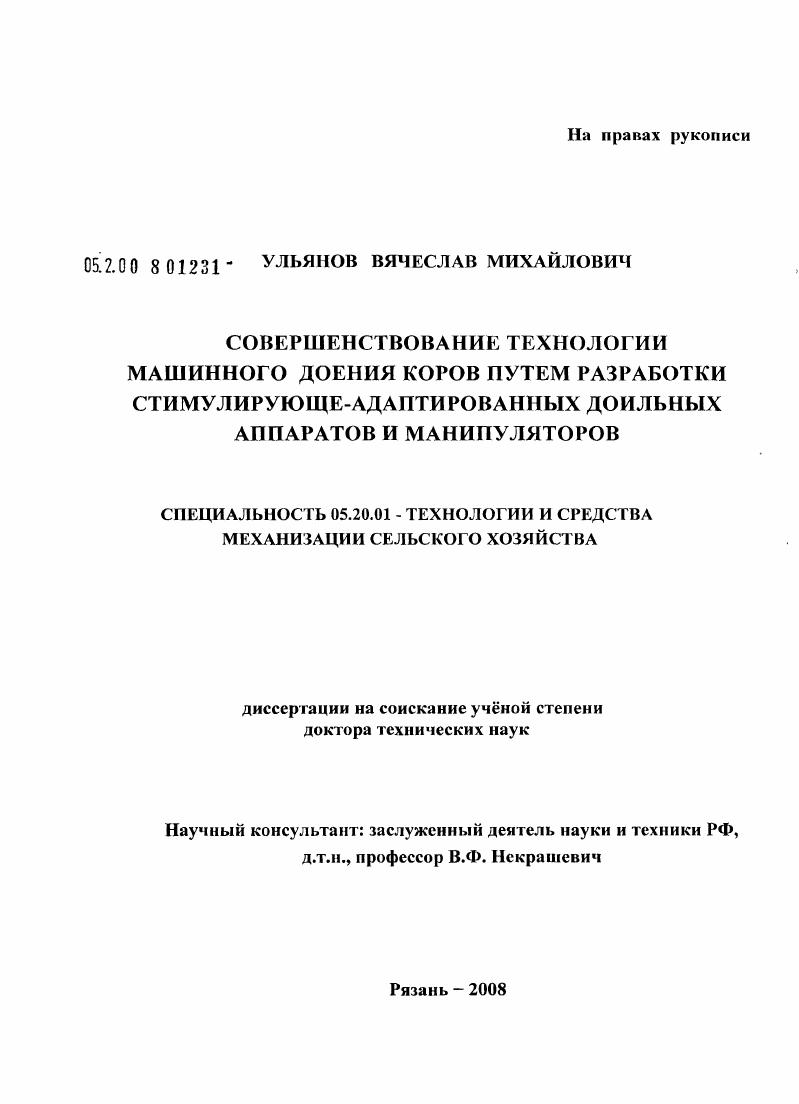 Совершенствование технологии машинного доения коров путем разработки стимулирующе-адаптированных локальных аппаратов и манипуляторов
