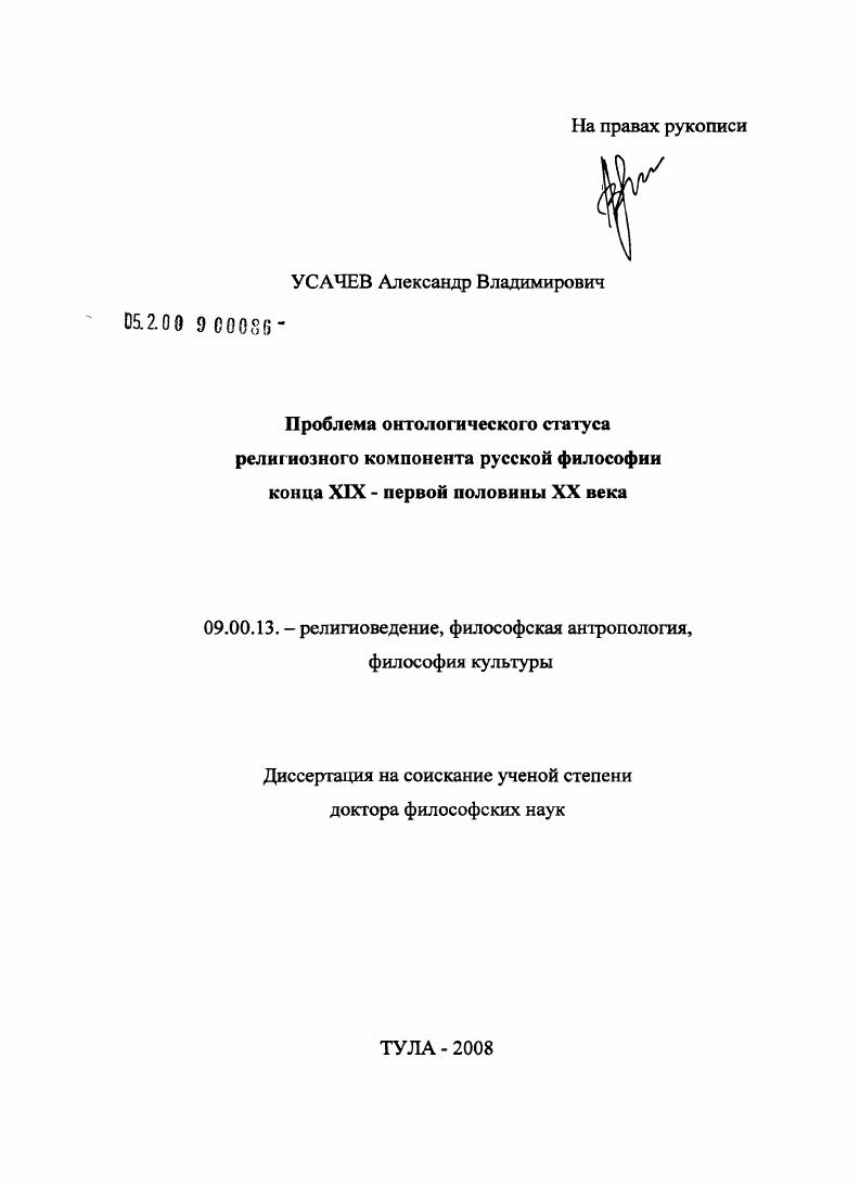 скачать диссертацию Проблема онтологического статуса религиозного компонента русской философии конца XIX - первой половины XX в. Проблема онтологического статуса религиозного компонента русской философии конца XIX - первой половины XX в.