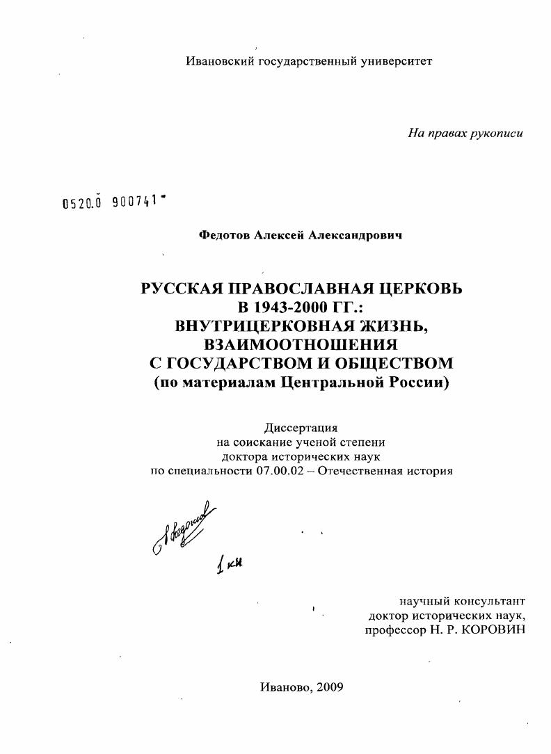 Русская Православная Церковь в 1943-2000 гг.: внутрицерковная жизнь, взаимоотношения с государством и обществом (по материалам Центральной России)