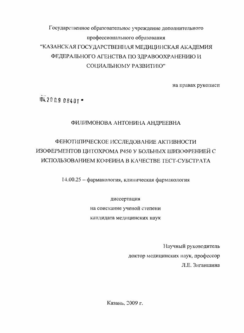 Фенотипическое исследование активности изоферментов цитохрома Р450 у больных шизофренией с использованием кофеина в качестве тест-субстрата