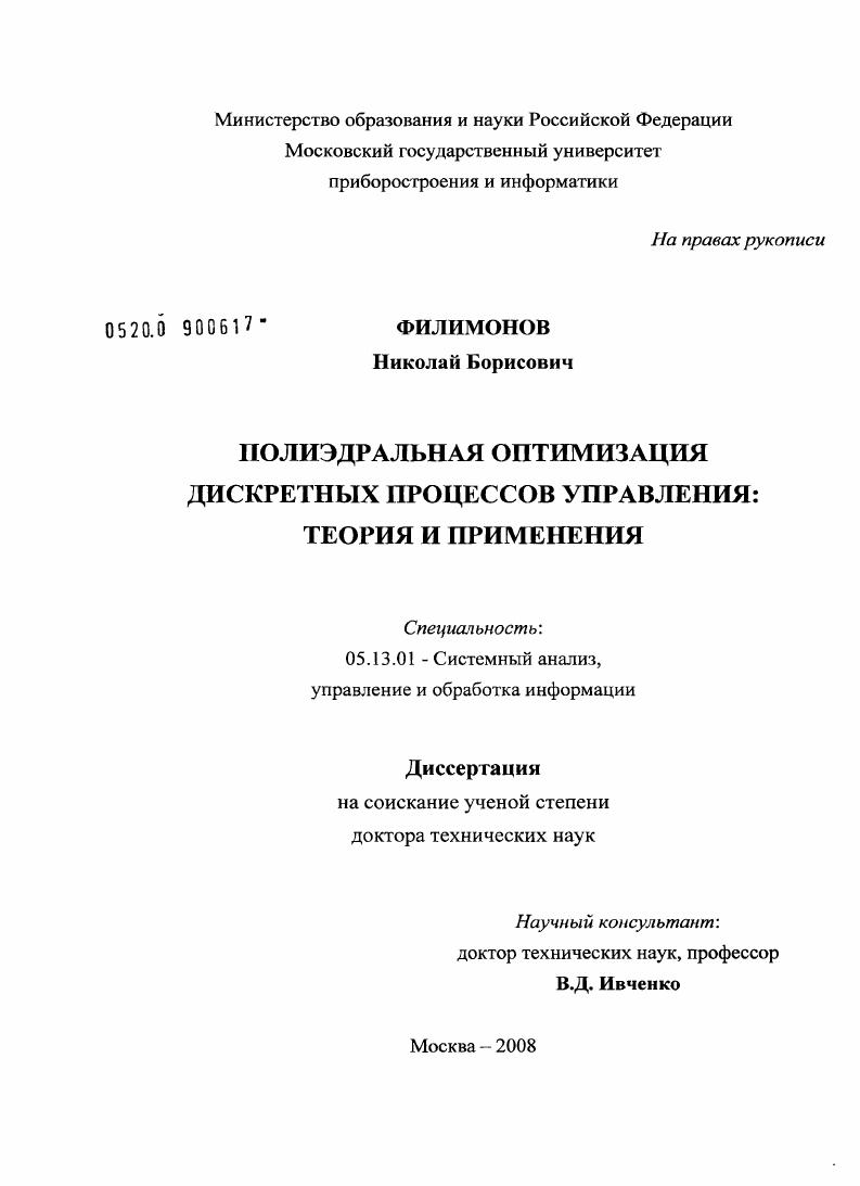 Полиэдральная оптимизация дискретных процессов управления: теория и применения