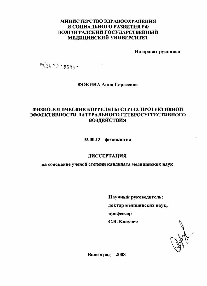 скачать диссертацию Физиологические корреляты стресспротективной эффективности латерального гетеросуггестивного воздействия Физиологические корреляты стресспротективной эффективности латерального гетеросуггестивного воздействия