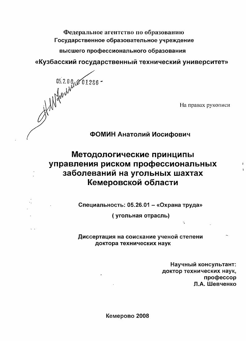 Методологические принципы управления риском профессиональных заболеваний на угольных шахтах Кемеровской обл.