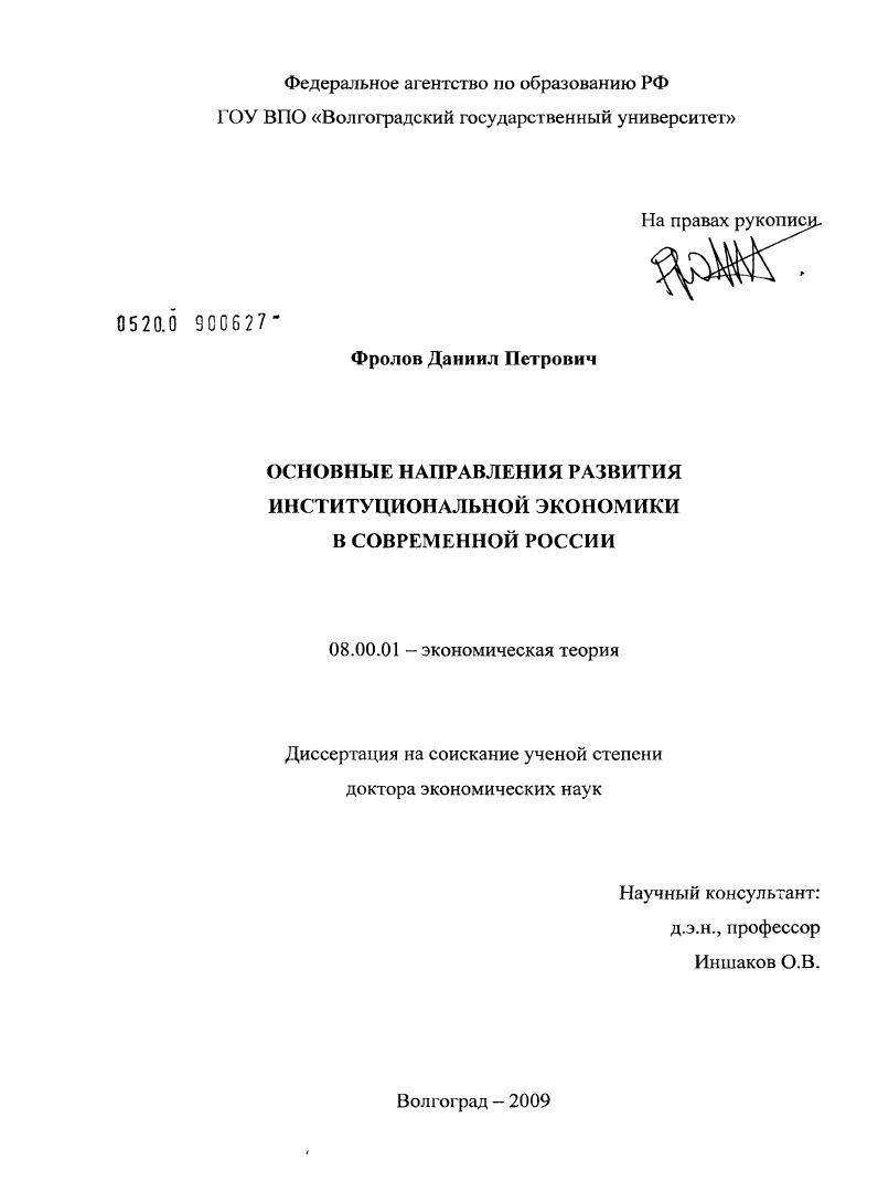 Основные направления развития институциональной экономики в современной России