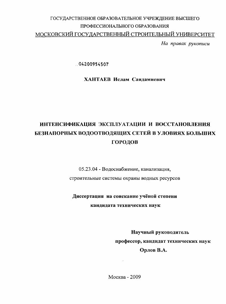 Интенсификация эксплуатации и восстановления безнапорных водоотводящих сетей в условиях больших городов