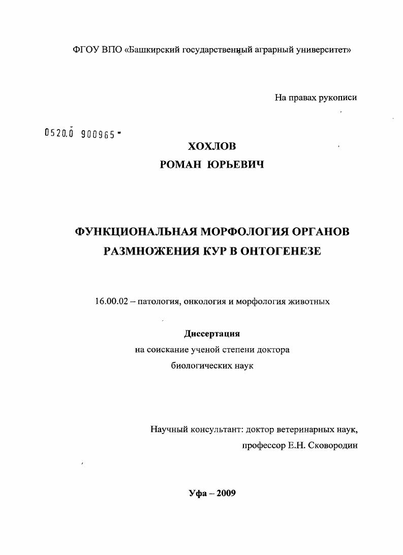 Функциональная морфология органов размножения кур в онтогенезе