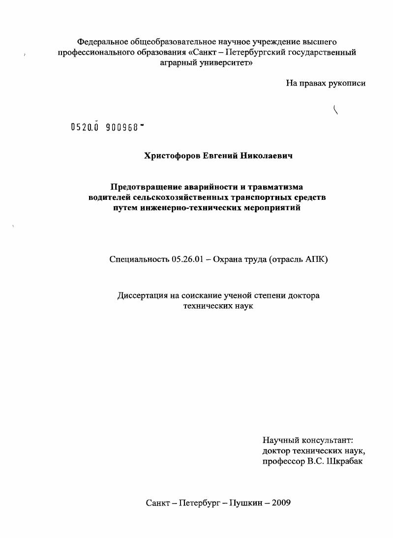Предотвращение аварийности и травматизма водителей сельскохозяйственных транспортных средств путем инженерно-технических мероприятий