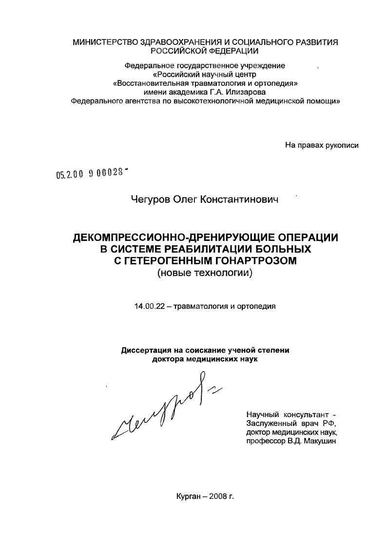 Декомпрессионно-дренирующие операции в системе реабилитации больных с гетерогенным гонартрозом