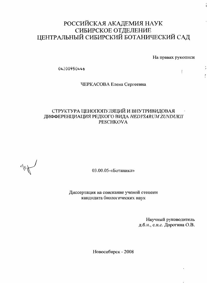Структура ценопопуляций и внутривидовая дифференциация редкого вида Hedysarum zundukii Peschkova