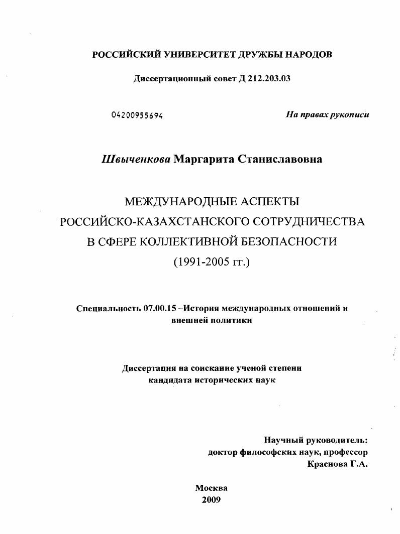 скачать диссертацию Международные аспекты российско-казахстанского сотрудничества в сфере коллективной безопасности (1991-2005 гг.) Международные аспекты российско-казахстанского сотрудничества в сфере коллективной безопасности (1991-2005 гг.)