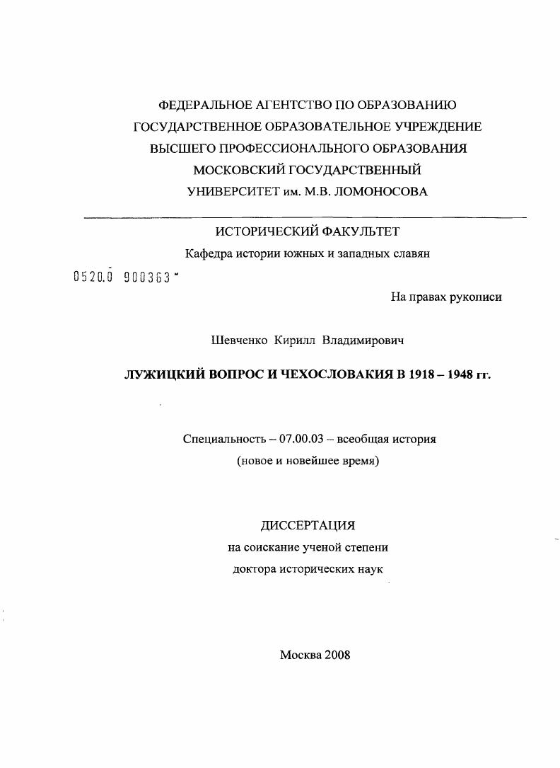 скачать диссертацию Лужицкий вопрос и Чехословакия в 1918 - 1948 годах Лужицкий вопрос и Чехословакия в 1918 - 1948 годах