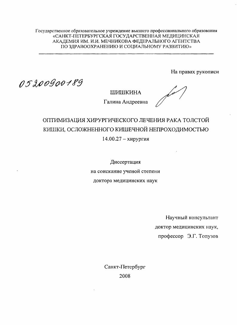 Оптимизация хирургического лечения рака толстой кишки, осложненного кишечной непроходимостью