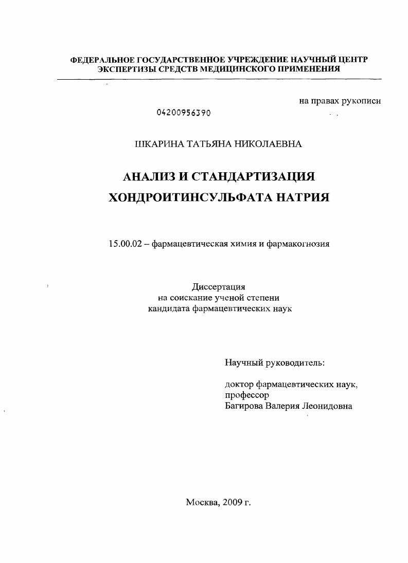 Анализ и стандартизация хондроитинсульфата натрия