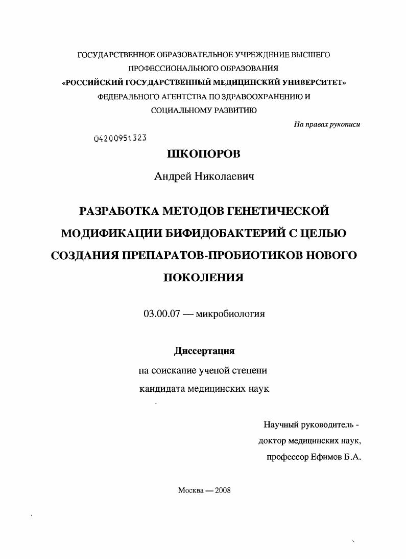 Разработка методов генетической модификации бифидобактерий с целью создания препаратов-пробиотиков нового поколения