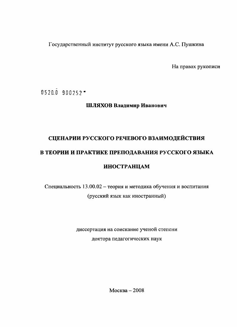 скачать диссертацию Сценарии русского речевого взаимодействия в теории и практике преподавания русского языка иностранцам Сценарии русского речевого взаимодействия в теории и практике преподавания русского языка иностранцам