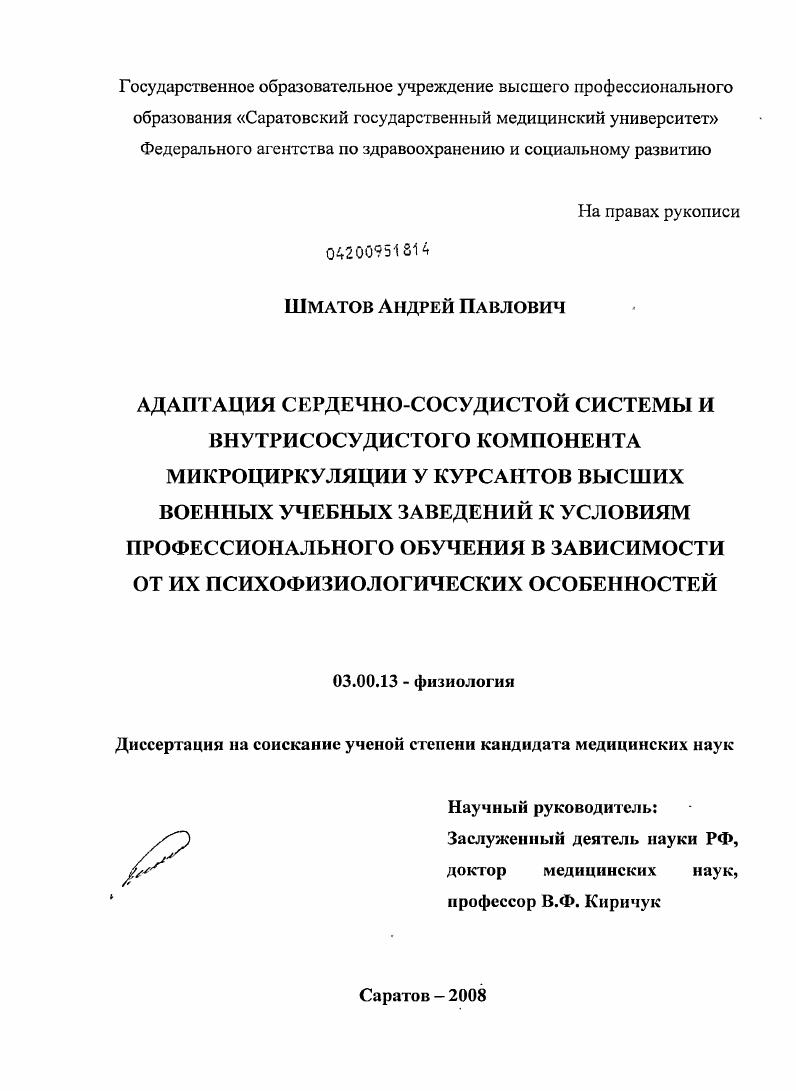 Адаптация сердечно-сосудистой системы и внутрисосудистого компонента микроциркуляции у курсантов высших военных учебных заведений к условиям профессионального обучения в зависимости от их психофизиоло