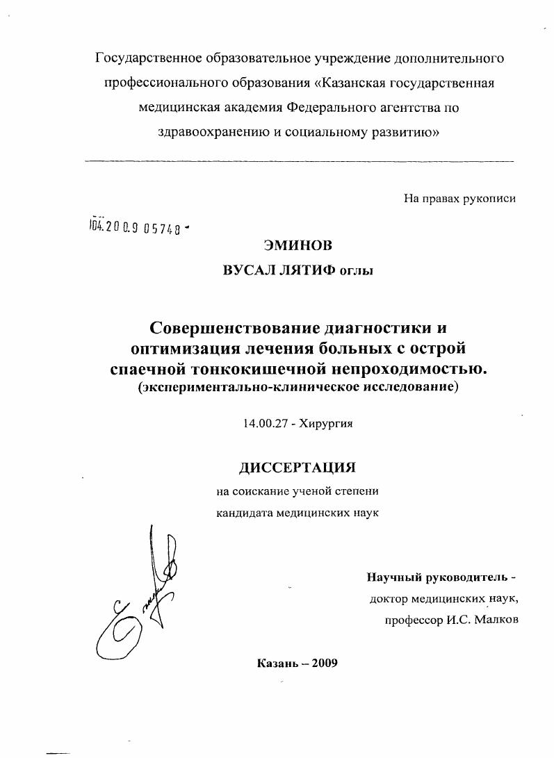 Совершенствование диагностики и оптимизация лечения больных с острой спаечной тонкокишечной непроходимостью