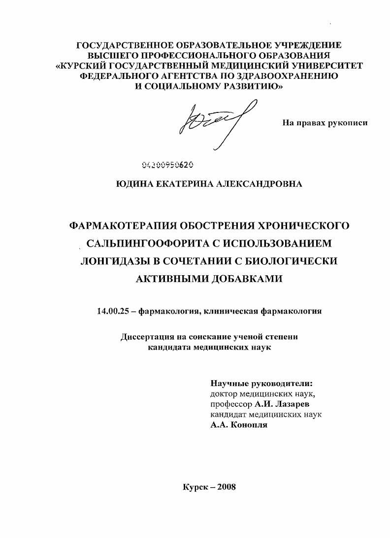 ФАРМАКОТЕРАПИЯ ОБОСТРЕНИЯ ХРОНИЧЕСКОГО САЛЬПИНГООФОРИТА С ИСПОЛЬЗОВАНИЕМ ЛОНГИДАЗЫ В СОЧЕТАНИИ С БИОЛОГИЧЕСКИ АКТИВНЫМИ ДОБАВКАМИ