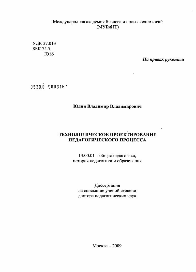 Технологическое проектирование педагогического процесса