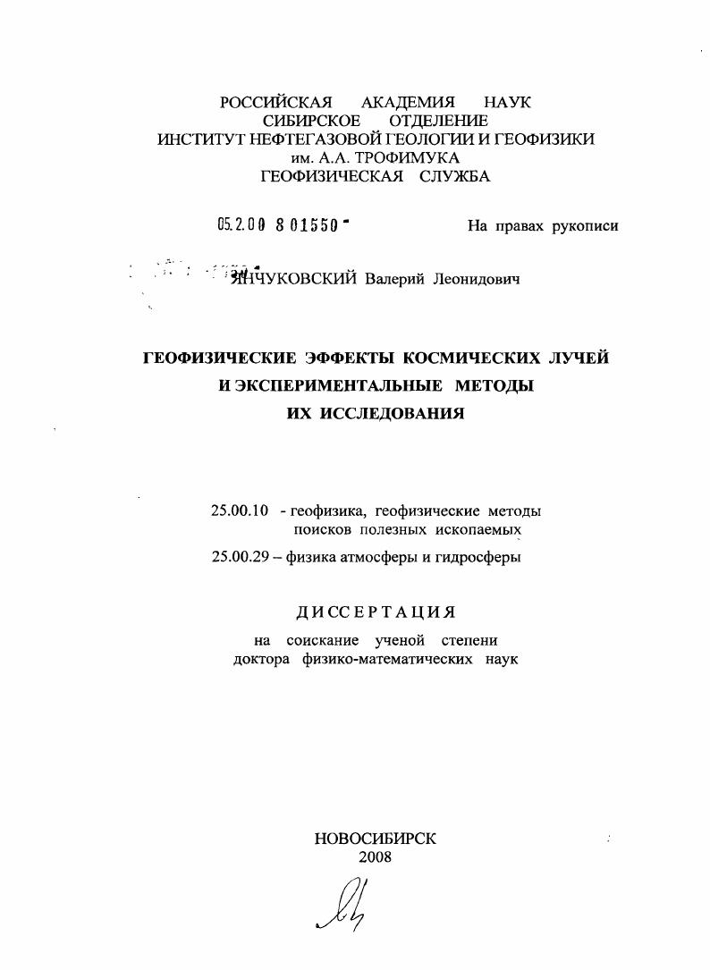 Геофизические эффекты космических лучей и экспериментальные методы их исследования