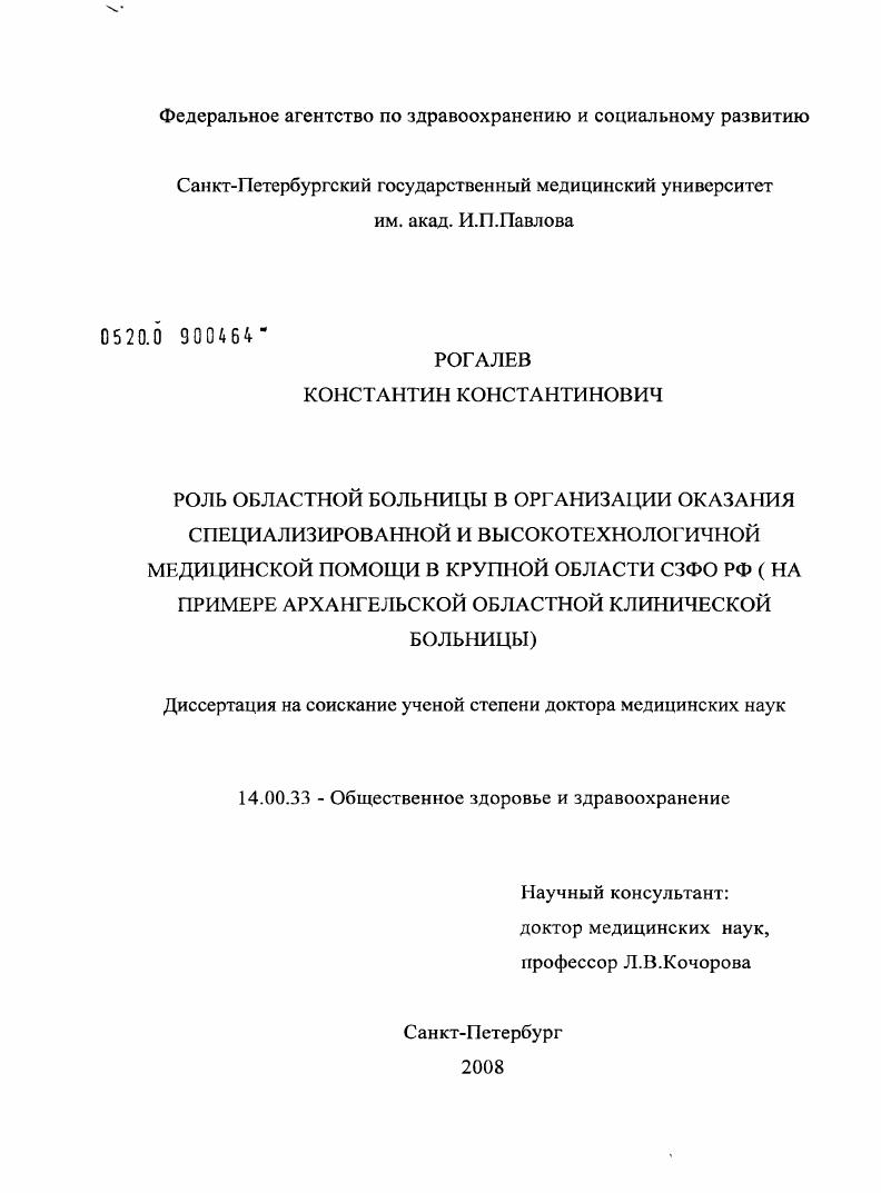 Роль областной больницы в оказании специализированной и высокотехнологичной медицинской помощи в крупной области СЗФО РФ (на примере Архангельской областной клинической больницы)