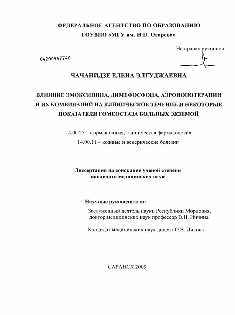 Влияние эмоксипина, димефосфона, аэроионотерапия и их комбинации на клиническое течение и некоторые показатели гомеостаза больных экземой