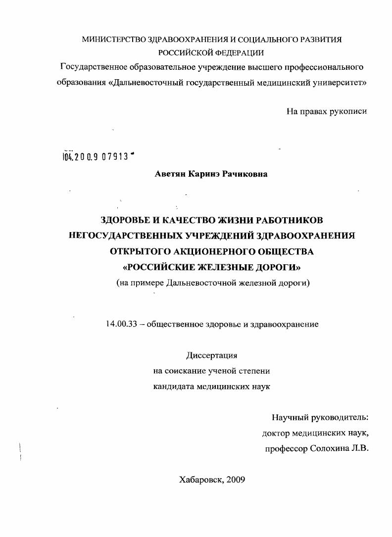 Здоровье и качество жизни работников негосударственных учреждений здравоохранения открытого акционерного общества "Российские железные дороги" (на примере Дальневосточной железной дороги)