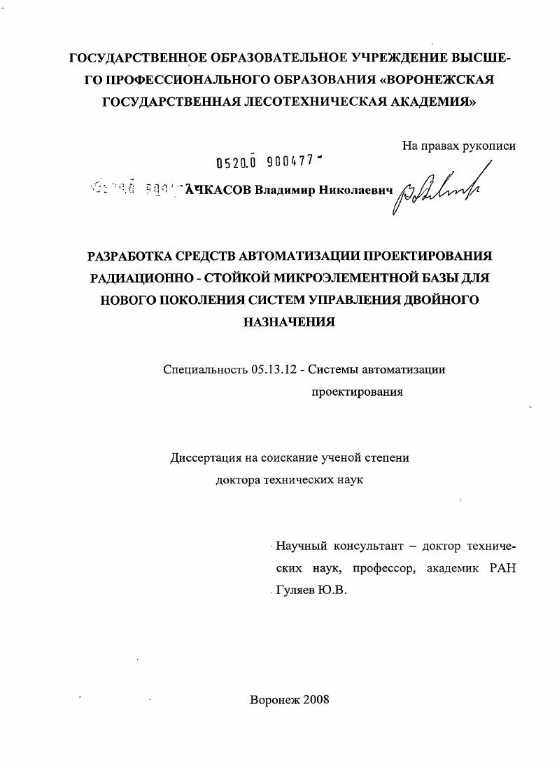 Разработка средств автоматизации проектирования радиационно-стойкой микроэлементной базы для нового поколения систем управления двойного назначения