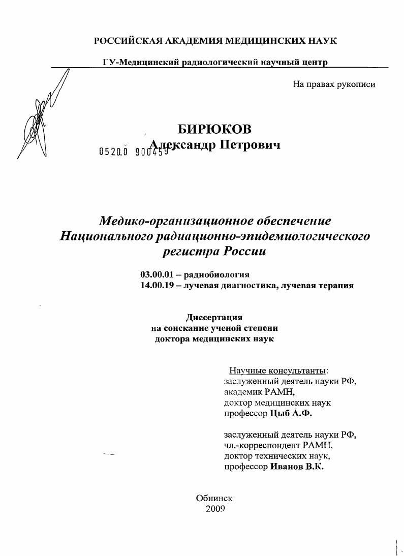 Медико-организационное обеспечение Национального радиационно-эпидемиологического регистра России