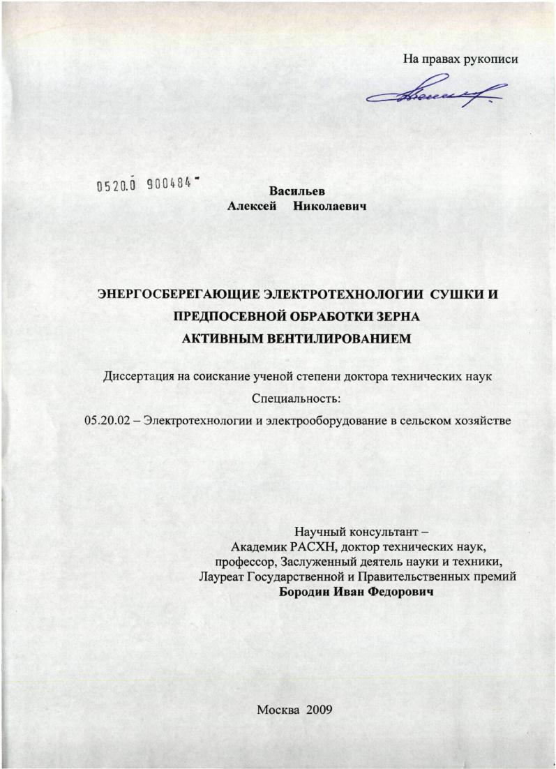 Энергосберегающие электротехнологии сушки и предпосевной обработки зерна активным вентилированием
