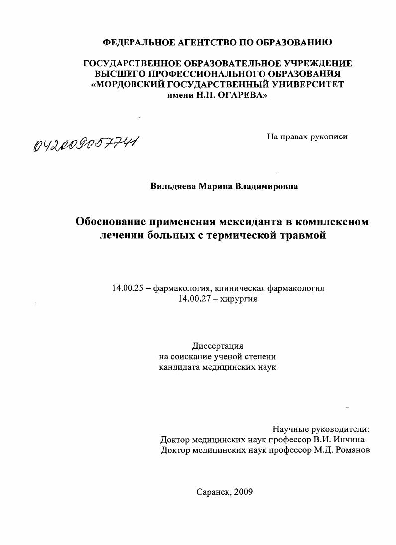 Обоснование применения мексиданта в комплексном лечении больных с термической травмой