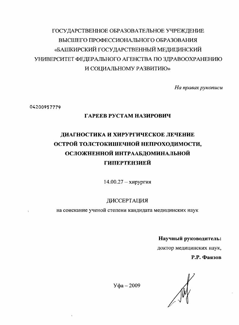 Диагностика и хирургическое лечение острой толстокишечной непроходимости, осложненной интраабдоминальной гипертензией