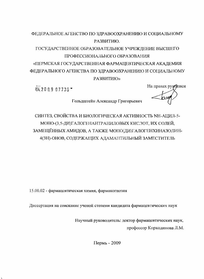 Синтез, свойства и биологическая активность NH-ацил-5-моно-(3,5 ди) галогенантраниловых кислот, их солей, замещенных амидов, а также моно(ди)-галогенхиназолин-4(3Н)-основ, содержащих адамантильный зам