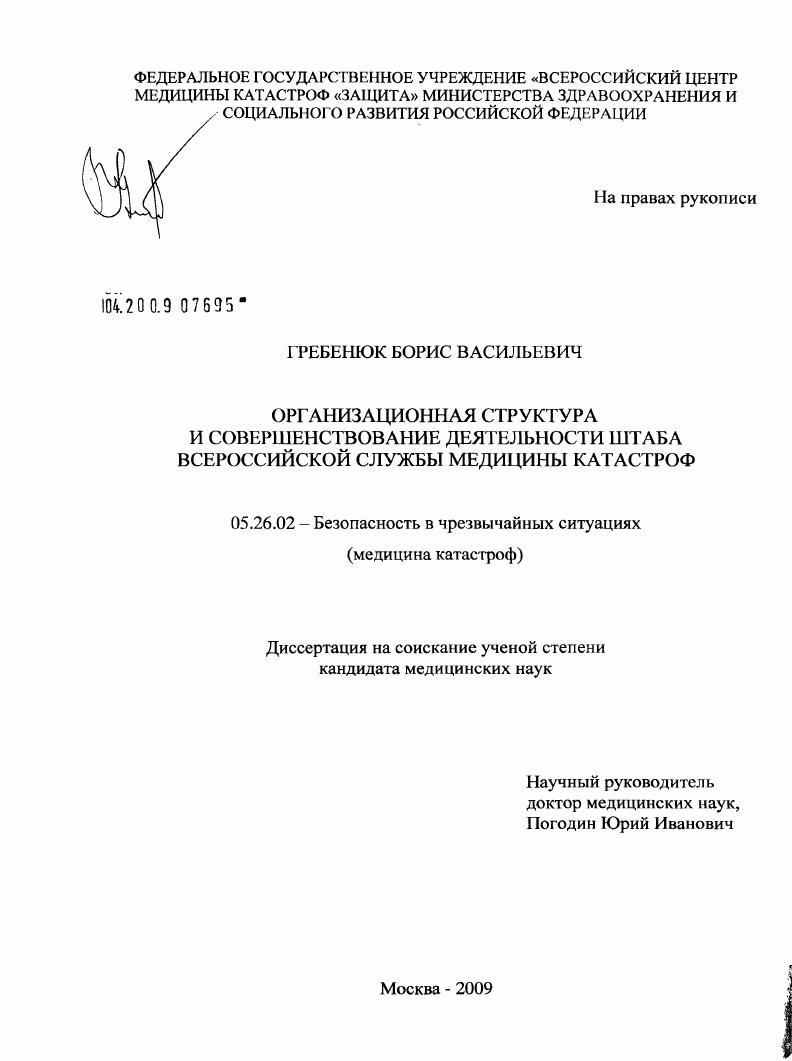 Организационная структура и совершенствование деятельности штаба Всероссийской службы медицины катастроф