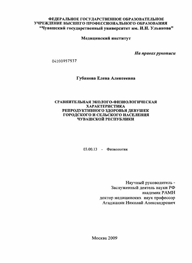 Сравнительная эколого-физиологическая характеристика репродуктивного здоровья девочек-подростков городского и сельского населения Чувашской республики
