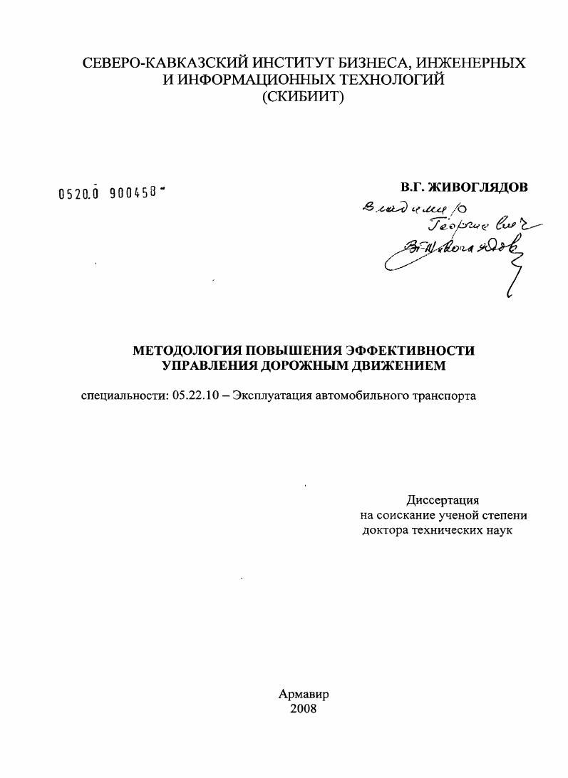 скачать диссертацию Методология повышения эффективности управления дорожным движением Методология повышения эффективности управления дорожным движением