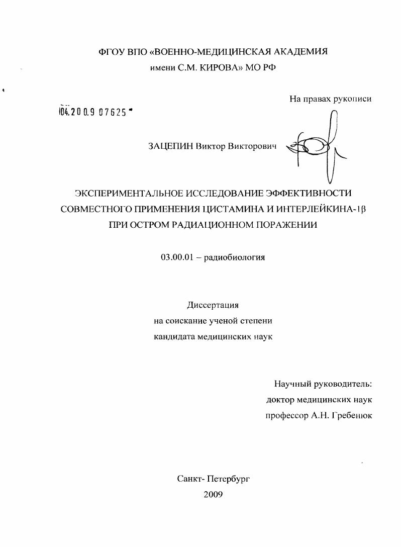 Экспериментальное исследование эффективности совместного применения цистамина и интерлейкина- 1 [В] при остром радиационном поражении
